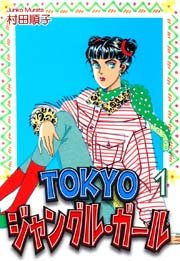 TOKYOジャングル・ガール