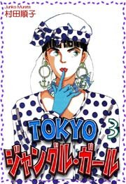 ＴＯＫＹＯジャングル・ガール（3）