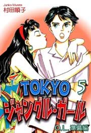 TOKYOジャングル・ガール《OL準備編》（5）