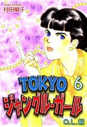 TOKYOジャングル・ガール《OL編》（6）