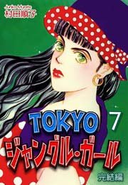 TOKYOジャングル・ガール《完結編》（7）