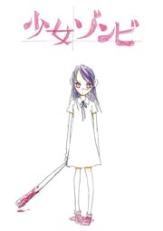 少女ゾンビ（英語版）