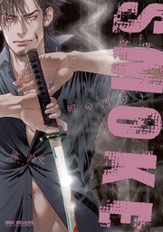 SMOKE 媚の凶刃 3【電子限定かきおろし＆コミックシーモア限定特典付】