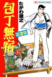 包丁無宿 2