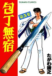 包丁無宿 5
