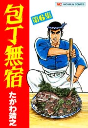 包丁無宿 6