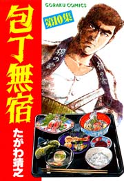 包丁無宿 10