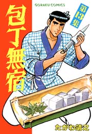 包丁無宿 13