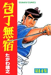 包丁無宿 14