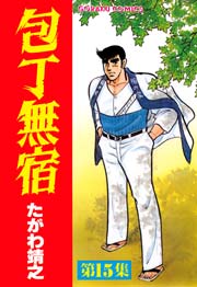 包丁無宿 15
