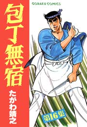 包丁無宿 16