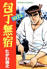 包丁無宿 17