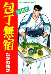 包丁無宿 18