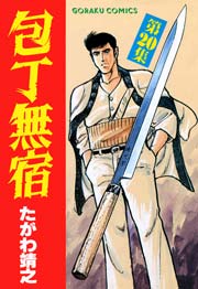 包丁無宿 20