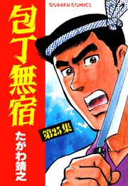 包丁無宿 25