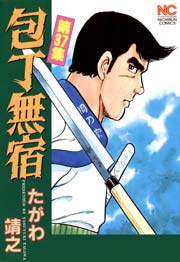 包丁無宿 37