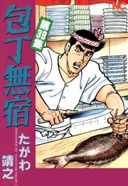 包丁無宿 39