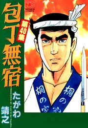 包丁無宿 40