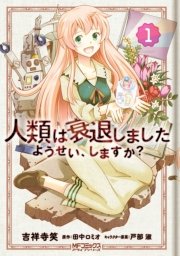 人類は衰退しました ようせい、しますか？