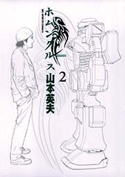 ホムンクルス 2