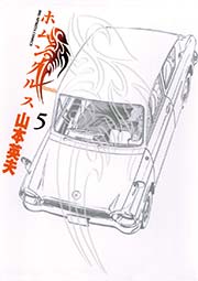 ホムンクルス 5