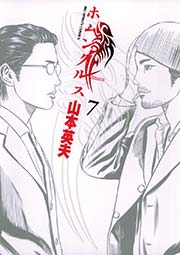 ホムンクルス 7