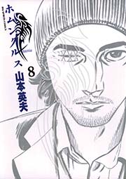 ホムンクルス 8