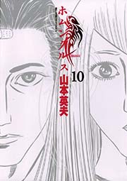 ホムンクルス 10