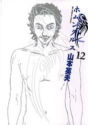 ホムンクルス 12