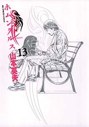 ホムンクルス 13