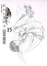 ホムンクルス 15