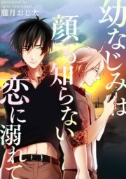 幼なじみは顔も知らない恋に溺れて