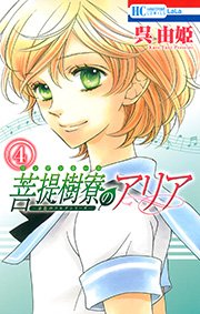 菩提樹寮(リンデンホール)のアリア -金色のコルダシリーズ- 4巻