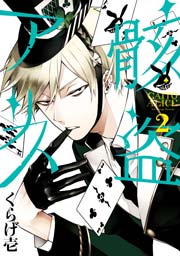 骸盗アリス 2巻