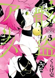骸盗アリス 3巻