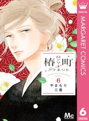 椿町ロンリープラネット 6