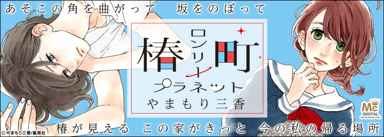 椿町ロンリープラネット