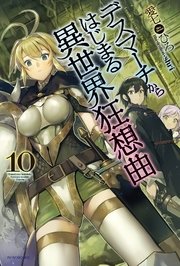 デスマーチからはじまる異世界狂想曲 10