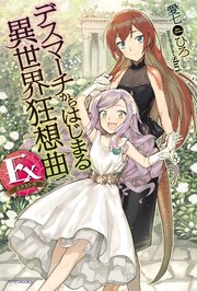 デスマーチからはじまる異世界狂想曲 Ex
