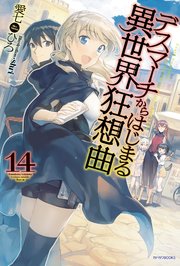 デスマーチからはじまる異世界狂想曲 14