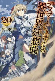 デスマーチからはじまる異世界狂想曲 20