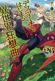 デスマーチからはじまる異世界狂想曲 26