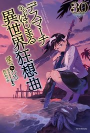 デスマーチからはじまる異世界狂想曲 30