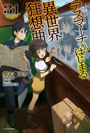 デスマーチからはじまる異世界狂想曲 31