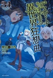デスマーチからはじまる異世界狂想曲　34