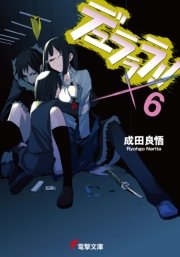 デュラララ！！×6