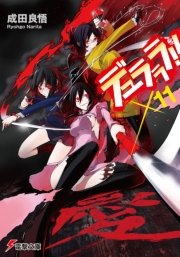 デュラララ！！×11