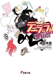 デュラララ！！ 外伝！？
