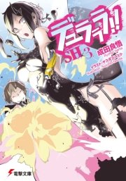 デュラララ！！SH×3