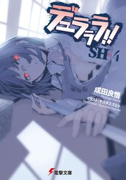 デュラララ！！SH×4